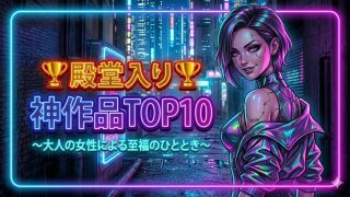 【2026年最新】痴女・淫乱ジャンルおすすめ神作品まとめ