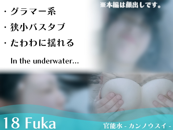 18 Fuka 同人動画 DL.Getchu.com レビュー：清楚な女子の秘めたる悦びが溢れ出す