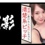 「彼氏持ち清楚系ビッチ」の真実！禁断のハメ撮り記録で暴かれる彼女の二つの顔