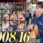 妻みぐい 不倫旅行～8人の熟女妻たち1，008分16時間超～