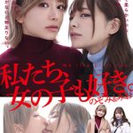 私たち、女の子も好き。のぞみ＆みおの魅力徹底解剖！極上レビューと無料動画