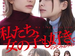 私たち、女の子も好き。のぞみ＆みおの魅力徹底解剖！極上レビューと無料動画