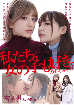 私たち、女の子も好き。のぞみ＆みおの魅力徹底解剖！極上レビューと無料動画