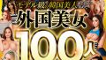 【レビュー】特大ボリューム外国美女100人8時間SPの魅力と見どころ徹底解説！