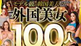 【レビュー】特大ボリューム外国美女100人8時間SPの魅力と見どころ徹底解説！