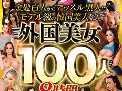 【レビュー】特大ボリューム外国美女100人8時間SPの魅力と見どころ徹底解説！