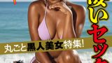 「黒人美女特集vol.5」極上の濃厚体験！評判と無料動画レビュー