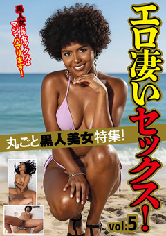 「黒人美女特集vol.5」極上の濃厚体験！評判と無料動画レビュー