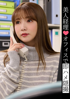 美人経理！オフィスでの密やかな誘惑レビュー｜隠し撮り映像の衝撃と感想