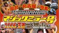 マジックミラー号2006王道三都市編の衝撃レビュー！見どころと評判を徹底解説