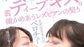 情感溢れるディープキス！レズビアンの愛を確かめ合う極上作品レビュー
