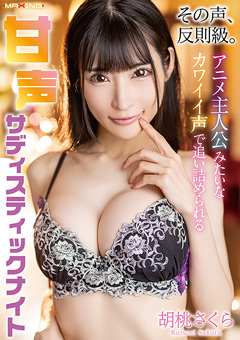 胡桃さくら『甘声サディスティックナイト』声の反則級レビュー！無料サンプル動画の見どころは？