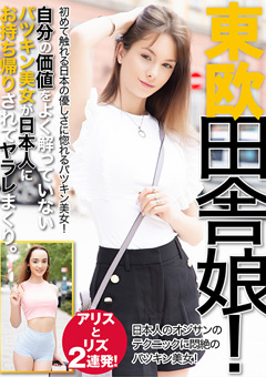 東欧 田舎娘アリスとリズ2連発！見どころ徹底レビュー！