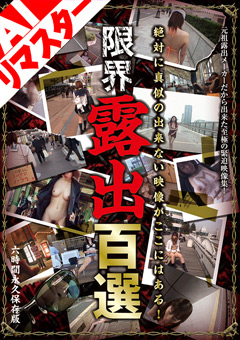 限界露出百選の評判は？見どころと無料サンプル動画を徹底レビュー！