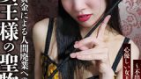 サラ女王様の聖物教育 レビュー：禁断の快楽が導く至高の官能体験