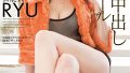 芸能人 超高級中出しコールガール RYU徹底レビュー！夢のような一夜の魅力と見どころ