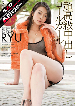 芸能人 超高級中出しコールガール RYU徹底レビュー！夢のような一夜の魅力と見どころ
