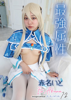 「最強属性72 赤名いと」徹底レビュー！極上の世界観と無料動画の見どころ