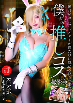 僕だけの推しコス撮影会 RIMA｜至福の体験を徹底レビュー