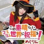 【めぐりん】この素晴らしいコスプレ世界に祝福を！徹底レビューと見どころ