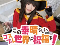 【めぐりん】この素晴らしいコスプレ世界に祝福を！徹底レビューと見どころ