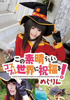 【めぐりん】この素晴らしいコスプレ世界に祝福を！徹底レビューと見どころ