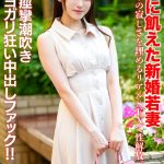 【無料動画】人気女優出演！愛に飢えた新婚若妻26歳 独り…を徹底レビュー