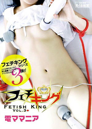 フェチキングVol.3電ママニアの評判は？極上刺激レビュー【無料動画あり】