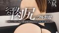「剥きたて美尻」の魅力と評判を徹底解剖！無料サンプル動画で極上体験