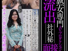 熟女専門AVプロダクション流出面接File.12の評判は？見どころ徹底レビュー
