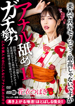 花衣つばき『アナル舐めガチ勢11』徹底レビュー！見どころ・評判・無料動画