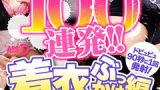 絶頂100連発！『着衣ぶっかけ編』の魅力を徹底解説【評判・見どころ】