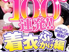 絶頂100連発！『着衣ぶっかけ編』の魅力を徹底解説【評判・見どころ】
