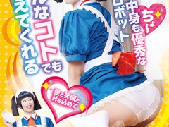 「僕のロボ五芭」評判レビュー！禁断のロボット体験と見どころ徹底解説