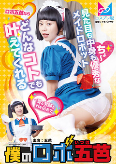 「僕のロボ五芭」評判レビュー！禁断のロボット体験と見どころ徹底解説