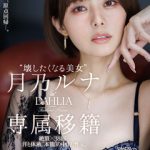 月乃ルナDAHLIA移籍作レビュー｜壊したくなる美女の評判・見どころ