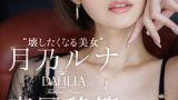 月乃ルナDAHLIA移籍作レビュー｜壊したくなる美女の評判・見どころ