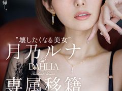 月乃ルナDAHLIA移籍作レビュー｜壊したくなる美女の評判・見どころ
