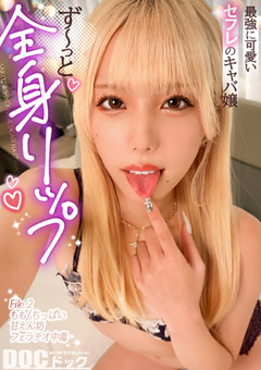 絶品舌技で全身を濃厚愛撫！極上シチュで濡れる夜の秘密レビュー