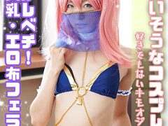 【衝撃の評判】かわいそうなコスプレイヤー！無料サンプル動画で深掘りレビュー