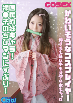 【レビュー】健気なコスプレイヤーの秘め事…国民的妹キャラの裏側