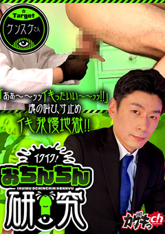 「イクイク！おちんちん研究 targetケンスケさん」レビュー｜評判と見どころを徹底解説！