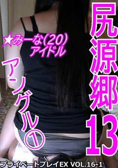 プライベートプレイEX VOL.16-1「尻源郷13アングル」徹底レビュー！見どころと評判を深掘り