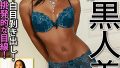 ブラックエンジェル ジャスミン降臨！欧州発 黒人美女の魅惑レビュー
