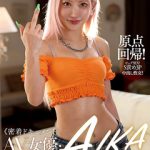 AIKAの素顔に迫る密着ドキュメント！評判とレビューを徹底解説