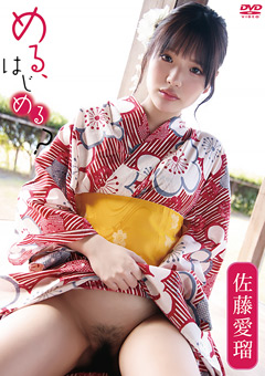 佐藤愛瑠「める、はじめる？」徹底レビュー！魅力を深掘り