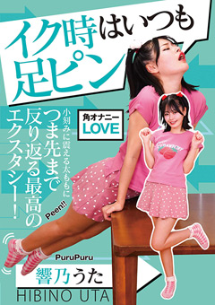 響乃うた【足ピン絶頂】の真実！見どころ徹底レビューと無料動画の魅力