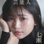 七瀬温 AVデビュー『たずね』徹底レビュー！話題の芸能人初挑戦の全貌