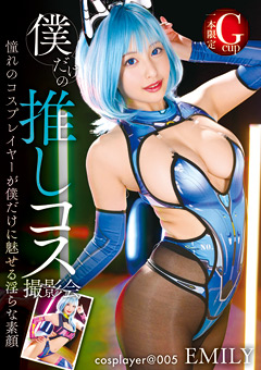 EMILY独占！僕だけの推しコス撮影会レビュー｜評判・無料動画で見どころ解説