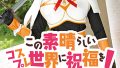 「ダクエス」徹底レビュー！極上コスプレ世界を無料で堪能
